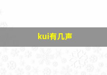 kui有几声