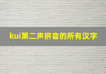 kui第二声拼音的所有汉字