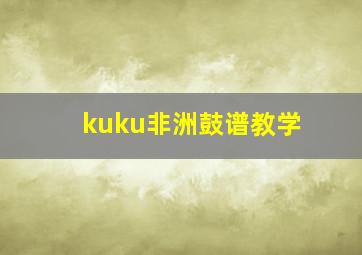 kuku非洲鼓谱教学