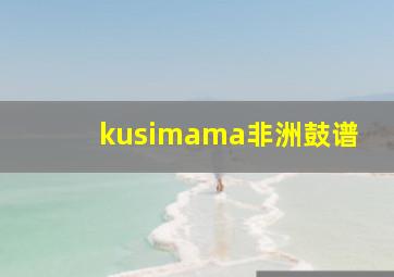 kusimama非洲鼓谱