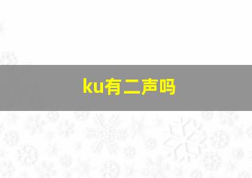 ku有二声吗