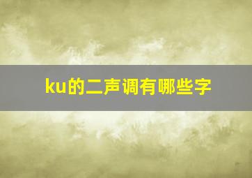 ku的二声调有哪些字