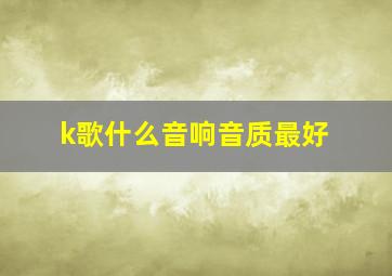 k歌什么音响音质最好