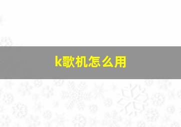 k歌机怎么用