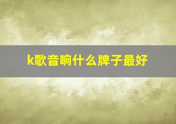 k歌音响什么牌子最好