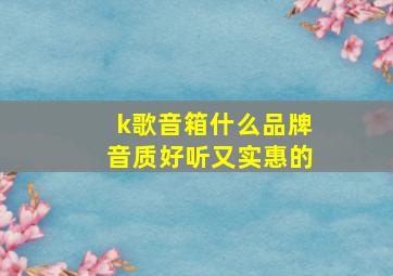 k歌音箱什么品牌音质好听又实惠的