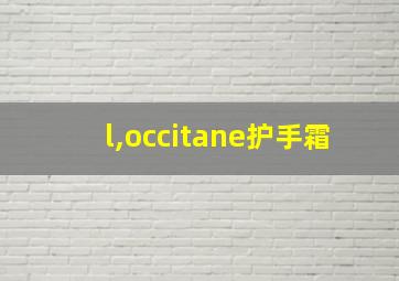 l,occitane护手霜