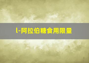 l-阿拉伯糖食用限量