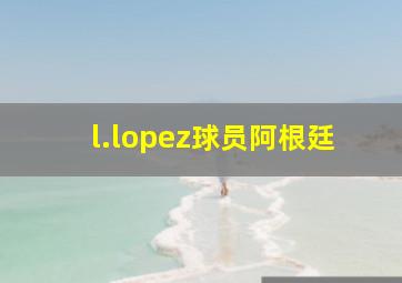 l.lopez球员阿根廷