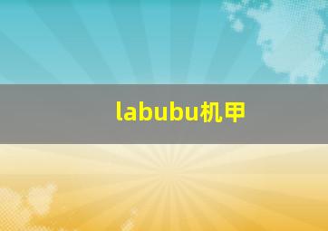 labubu机甲