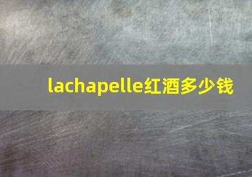 lachapelle红酒多少钱