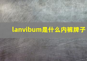 lanvibum是什么内裤牌子