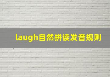 laugh自然拼读发音规则