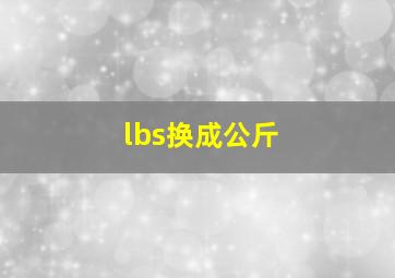 lbs换成公斤