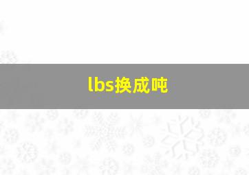 lbs换成吨