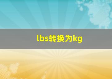 lbs转换为kg