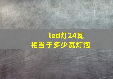 led灯24瓦相当于多少瓦灯泡