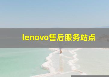 lenovo售后服务站点