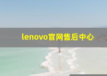 lenovo官网售后中心