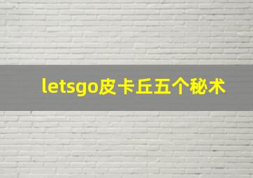 letsgo皮卡丘五个秘术