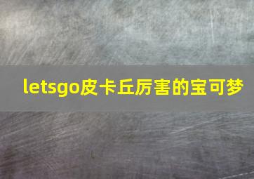 letsgo皮卡丘厉害的宝可梦