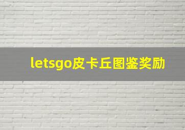 letsgo皮卡丘图鉴奖励