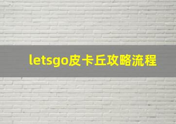 letsgo皮卡丘攻略流程