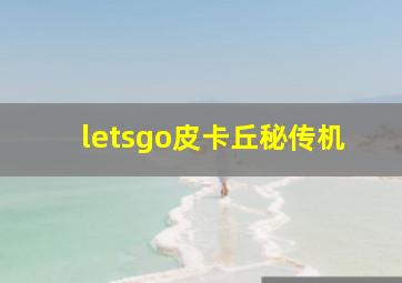 letsgo皮卡丘秘传机