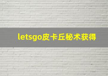 letsgo皮卡丘秘术获得