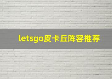 letsgo皮卡丘阵容推荐