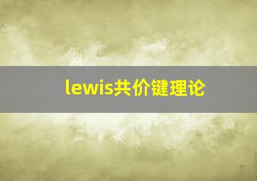 lewis共价键理论