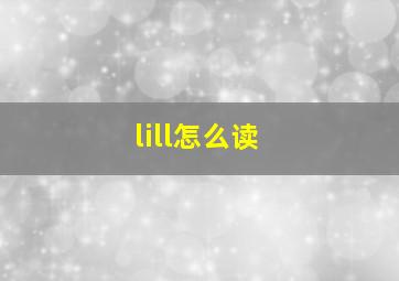 lill怎么读