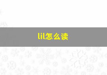 lil怎么读