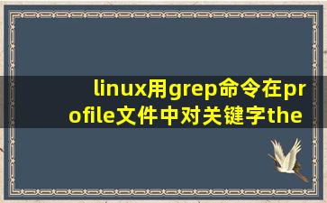 linux用grep命令在profile文件中对关键字then