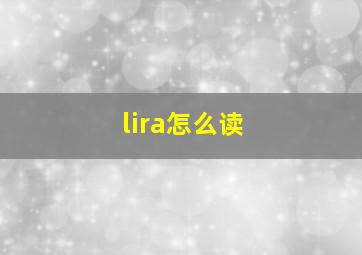 lira怎么读