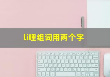 li哩组词用两个字