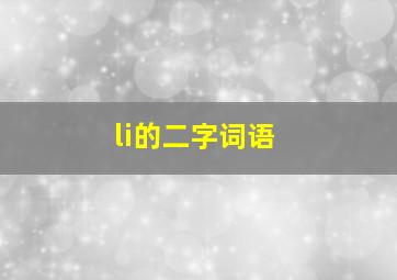 li的二字词语