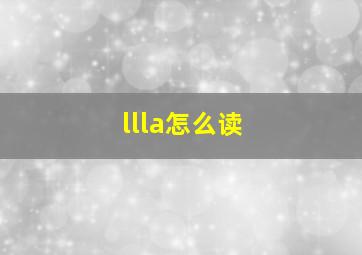 llla怎么读