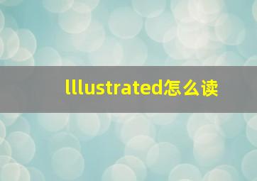 lllustrated怎么读