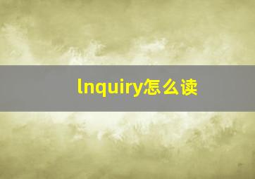 lnquiry怎么读