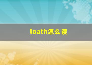 loath怎么读