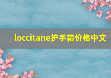 loccitane护手霜价格中文