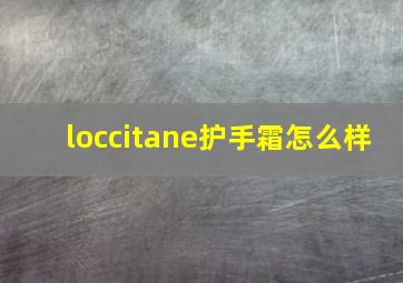 loccitane护手霜怎么样