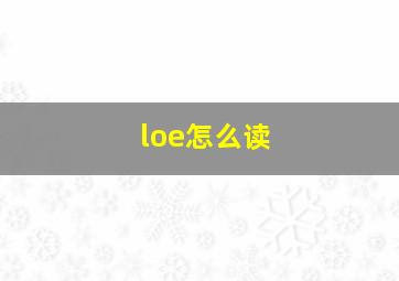 loe怎么读