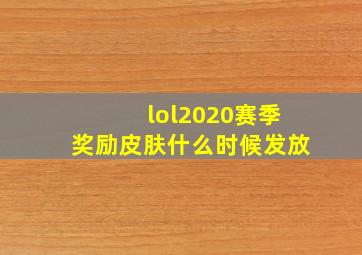 lol2020赛季奖励皮肤什么时候发放