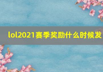 lol2021赛季奖励什么时候发