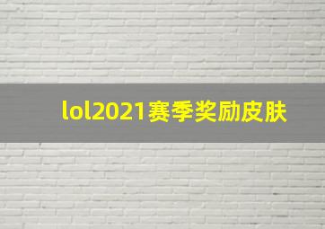 lol2021赛季奖励皮肤