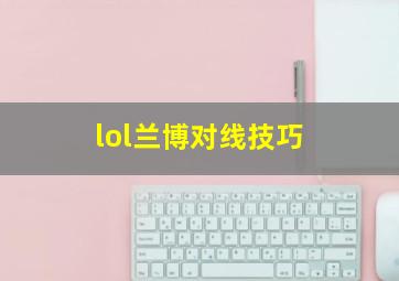 lol兰博对线技巧