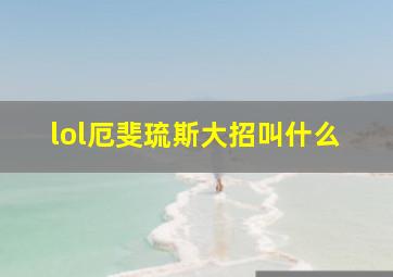 lol厄斐琉斯大招叫什么