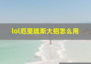 lol厄斐琉斯大招怎么用